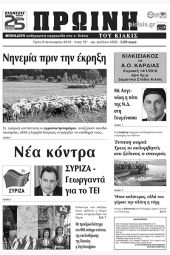 Πέντε χρόνια πριν. Διαβάστε τι έγραφε η καθημερινή εφημερίδα ΠΡΩΙΝΗ του Κιλκίς (9-1-2018)