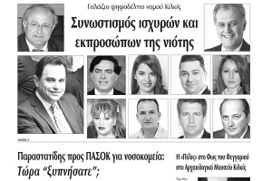 Πέντε χρόνια πριν. Διαβάστε τι έγραφε η καθημερινή εφημερίδα ΠΡΩΙΝΗ του Κιλκίς