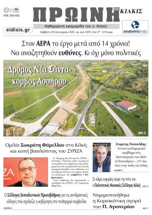 Διαβάστε το νέο πρωτοσέλιδο της Πρωινής του Κιλκίς, μοναδικής καθημερινής εφημερίδας του ν. Κιλκίς (25-1-2025)