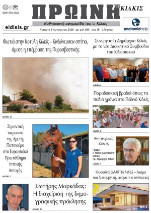 Διαβάστε το νέο πρωτοσέλιδο της Πρωινής του Κιλκίς, μοναδικής καθημερινής εφημερίδας του ν. Κιλκίς (5-8-2026)