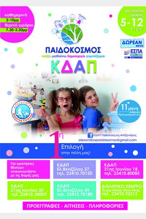 Δωρεάν συμμετοχή στα ΚΔΑΠ Παιδόκοσμος Αλέξανδρος Κιλκίς μέσω ΕΣΠΑ!