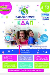 Δωρεάν συμμετοχή στα ΚΔΑΠ Παιδόκοσμος Αλέξανδρος Κιλκίς μέσω ΕΣΠΑ!