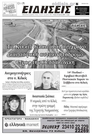 Διαβάστε το νέο πρωτοσέλιδο των ΕΙΔΗΣΕΩΝ του Κιλκίς, της εβδομαδιαίας εφημερίδας του ν. Κιλκίς (30-4-2025)