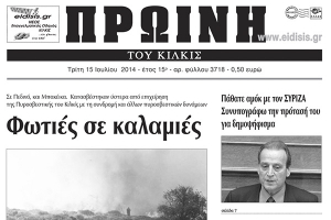 Πέντε χρόνια πριν. Διαβάστε τι έγραφε η καθημερινή εφημερίδα ΠΡΩΙΝΗ του Κιλκίς