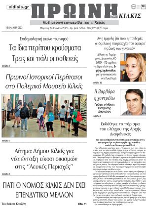 Πέντε χρόνια πριν. Διαβάστε τι έγραφε η καθημερινή εφημερίδα ΠΡΩΙΝΗ του Κιλκίς στις 24-6-2021