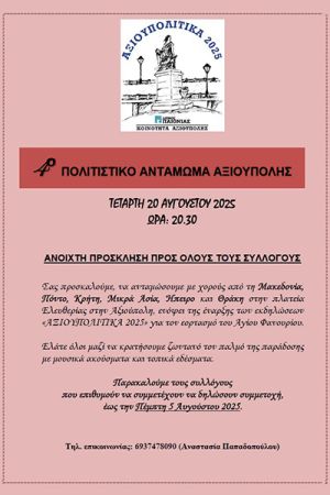 Αξιουπολίτικα 2025: Πολιτιστικό αντάμωμα Αξιούπολης την Τετάρτη 20 Αυγούστου 2025
