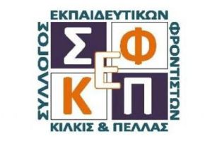 Ο Σύλλογος Εκπαιδευτικών Φροντιστών Νομών Κιλκίς &amp; Πέλλας τιμά την ημέρα της 17ης Νοεμβρίου