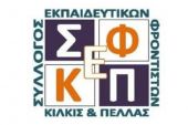 Ο Σύλλογος Εκπαιδευτικών Φροντιστών Νομών Κιλκίς &amp; Πέλλας τιμά την ημέρα της 17ης Νοεμβρίου
