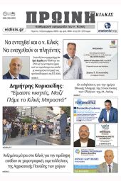 Διαβάστε το νέο πρωτοσέλιδο της Πρωινής του Κιλκίς, μοναδικής καθημερινής εφημερίδας του ν. Κιλκίς (14-9-2023)