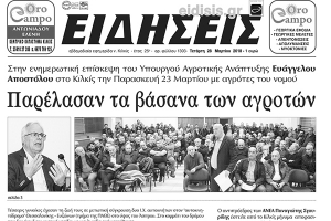 Διαβάστε το νέο πρωτοσέλιδο των ΕΙΔΗΣΕΩΝ του Κιλκίς, της εβδομαδιαίας εφημερίδας του ν. Κιλκίς