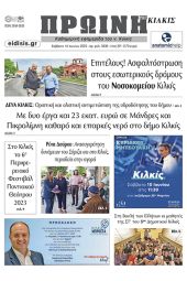 Διαβάστε το νέο πρωτοσέλιδο της Πρωινής του Κιλκίς, μοναδικής καθημερινής εφημερίδας του ν. Κιλκίς (10-6-2023)