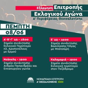 Εξόρμηση της Επιτροπής εκλογικού αγώνα του ΠΑΣΟΚ στην Α΄ Περιφέρεια Θεσσαλονίκης