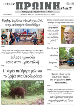 Πέντε χρόνια πριν. Διαβάστε τι έγραφε η καθημερινή εφημερίδα ΠΡΩΙΝΗ του Κιλκίς στις 29-5-2021