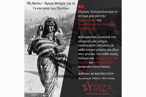 Δήλωση Ειρήνης Αγαθοπούλου, βουλεύτριας ΣΥΡΙΖΑ - ΠΣ Ν. Κιλκίς, για την 19η Μαΐου, Ημέρα Μνήμης για τη Γενοκτονία των Ποντίων