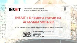Η Βουλγαρία διακρίνεται στο διεθνές συνέδριο SODA με το INSAIT του Πανεπιστημίου της Σόφιας
