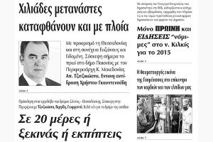 Πέντε χρόνια πριν. Διαβάστε τι έγραφε η καθημερινή εφημερίδα ΠΡΩΙΝΗ του Κιλκίς (20-8-2015)