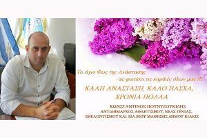 Πασχαλινές ευχές από τον Αντιδήμαρχο Κιλκίς Κώστα Πουντζουκίδη.