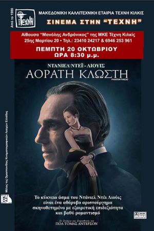 H «Αόρατη κλωστή» ξαναπροβάλλεται στο σινεμά της Τέχνης Κιλκίς