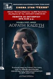 H «Αόρατη κλωστή» ξαναπροβάλλεται στο σινεμά της Τέχνης Κιλκίς