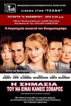 Κινηματογραφική Λέσχη της ΤΕΧΝΗΣ Κιλκίς: «Η σημασία του να είναι κανείς σοβαρός»