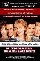 Κινηματογραφική Λέσχη της ΤΕΧΝΗΣ Κιλκίς: «Η σημασία του να είναι κανείς σοβαρός»