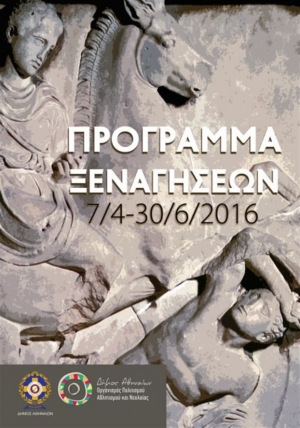 Οι δωρεάν ξεναγήσεις στα αξιοθέατα της Αθήνας επέστρεψαν