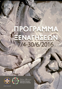 Οι δωρεάν ξεναγήσεις στα αξιοθέατα της Αθήνας επέστρεψαν