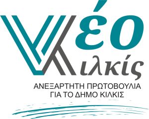 Σταυροί υποψήφιων Δημοτικών Συμβούλων συνδυασμού "Νέο Κιλκίς - Θεόδωρος Βαφειάδης"
