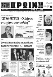 Πέντε χρόνια πριν. Διαβάστε τι έγραφε η καθημερινή εφημερίδα ΠΡΩΙΝΗ του Κιλκίς (22-12-2018)