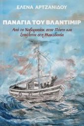 Παρουσίαση του βιβλίου της Έλενας Αρτζανίδου "Παναγία του Βλαντίμιρ" στην Καπναποθήκη της Αυστροελληνικής