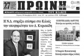 Διαβάστε το νέο πρωτοσέλιδο της Πρωινής του Κιλκίς, μοναδικής καθημερινής εφημερίδας του ν. Κιλκίς
