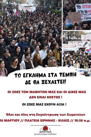 Η Αγωνιστική Συσπείρωση Εκπαιδευτικών καλεί στην απεργία της Πέμπτης 16/03