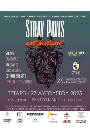 Στο Ράντσο Κιλκίς το 2ο Stray Paws Art Festival για την ενίσχυση των αδέσποτων ζώων