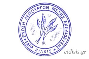 ΕΛΜΕ Κιλκίς: Πρώτη η Προοδευτική Ενότητα - Εκτός διοικητικού συμβουλίου  η ΔΑΚΕ