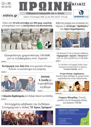 Διαβάστε το νέο πρωτοσέλιδο της Πρωινής του Κιλκίς, μοναδικής καθημερινής εφημερίδας του ν. Κιλκίς (15-1-2026)