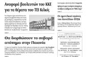 Πέντε χρόνια πριν. Διαβάστε τι έγραφε η καθημερινή εφημερίδα ΠΡΩΙΝΗ του Κιλκίς (16-10-2015)