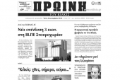 Πέντε χρόνια πριν. Διαβάστε τι έγραφε η καθημερινή εφημερίδα ΠΡΩΙΝΗ του Κιλκίς