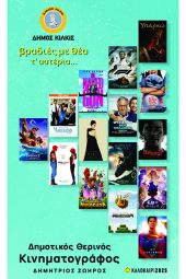 Πέφτει η αυλαία τη Δευτέρα 22 Σεπτεμβρίου στον Δημοτικό Θερινό Κινηματογράφο &quot;Δημήτριος Ζωηρός&quot;