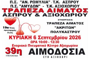 39η Εθελοντική Αιμοδοσία Τράπεζας Αίματος Άσπρου Αξιοχωρίου Ι Κυριακή 6 Σεπτεμβρίου