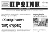 Πέντε χρόνια πριν. Διαβάστε τι έγραφε η ΠΡΩΙΝΗ του Κιλκίς