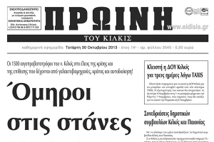 Πέντε χρόνια πριν. Διαβάστε τι έγραφε η καθημερινή εφημερίδα ΠΡΩΙΝΗ του Κιλκίς