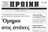 Πέντε χρόνια πριν. Διαβάστε τι έγραφε η καθημερινή εφημερίδα ΠΡΩΙΝΗ του Κιλκίς