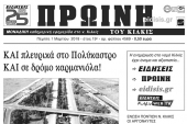 Διαβάστε το νέο πρωτοσέλιδο της Πρωινής του Κιλκίς, μοναδικής καθημερινής εφημερίδας του ν. Κιλκίς