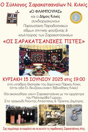 Σαρακατσάνικες πίτες στα Ελευθέρια του Δήμου Κιλκίς