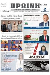 Διαβάστε το νέο πρωτοσέλιδο της Πρωινής του Κιλκίς, μοναδικής καθημερινής εφημερίδας του ν. Κιλκίς (12-4-2023)