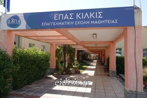 Σπουδές με εργασία και επαγγελματική προοπτική στην ΕΠΑΣ Μαθητείας Κιλκίς