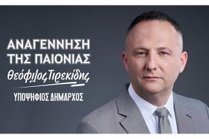 Ιδρυτική διακήρυξη του συνδυασμού «Αναγέννηση της Παιονίας» με υποψήφιο δήμαρχο τον Θεόφιλο Τιρεκίδη
