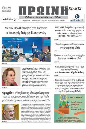 Διαβάστε το νέο πρωτοσέλιδο της Πρωινής του Κιλκίς, μοναδικής καθημερινής εφημερίδας του ν. Κιλκίς (7-4-2023)
