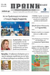 Διαβάστε το νέο πρωτοσέλιδο της Πρωινής του Κιλκίς, μοναδικής καθημερινής εφημερίδας του ν. Κιλκίς (7-4-2023)