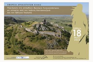 ΕΦΑ Κιλκίς: Περιηγήσεις στο Φρούριο Γυναικοκάστρου, Μεσιά και Ευρωπό